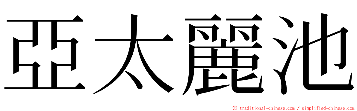 亞太麗池 ming font