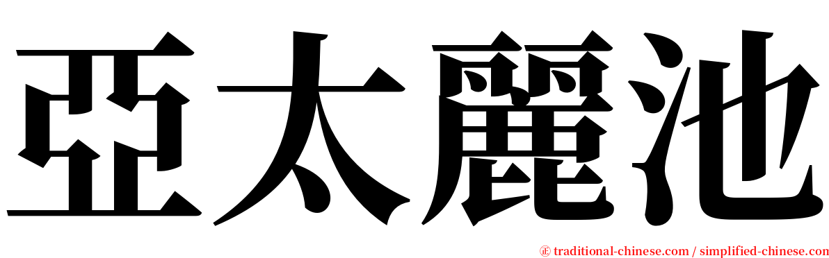 亞太麗池 serif font