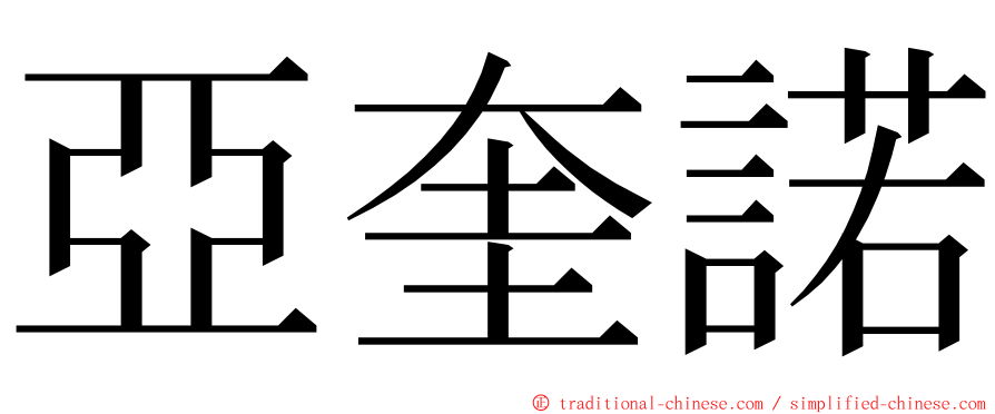 亞奎諾 ming font