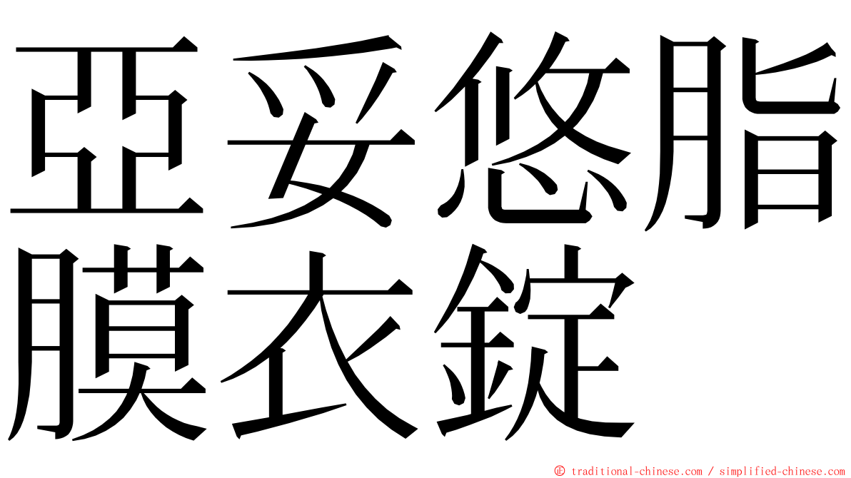 亞妥悠脂膜衣錠 ming font