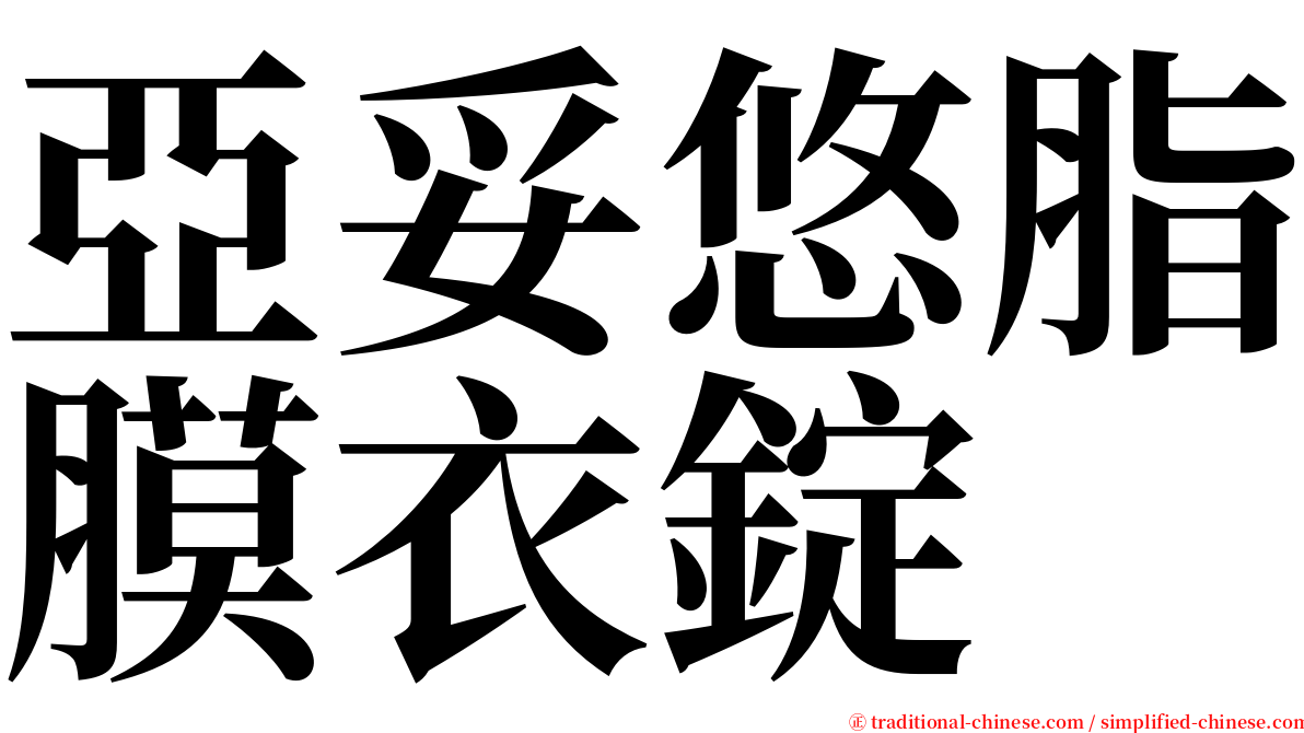 亞妥悠脂膜衣錠 serif font