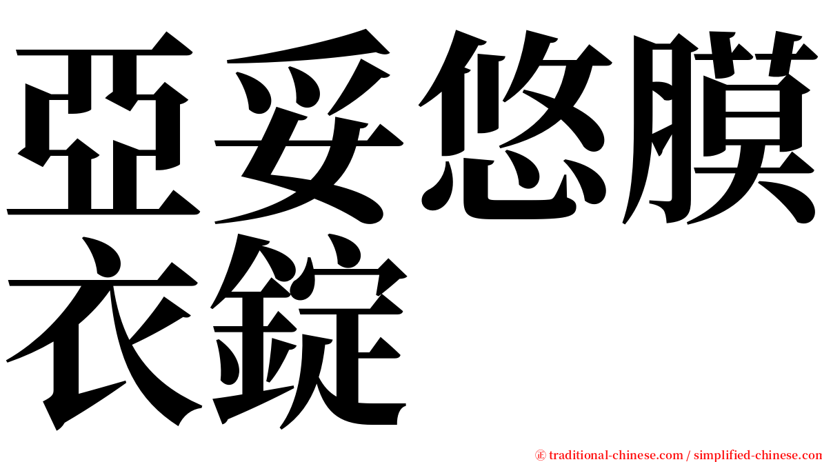 亞妥悠膜衣錠 serif font