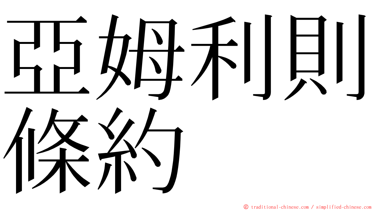 亞姆利則條約 ming font