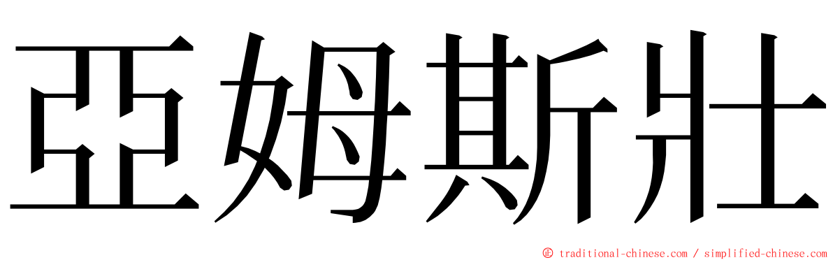 亞姆斯壯 ming font