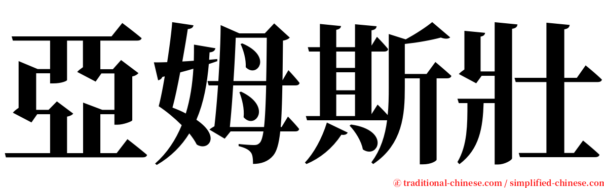亞姆斯壯 serif font