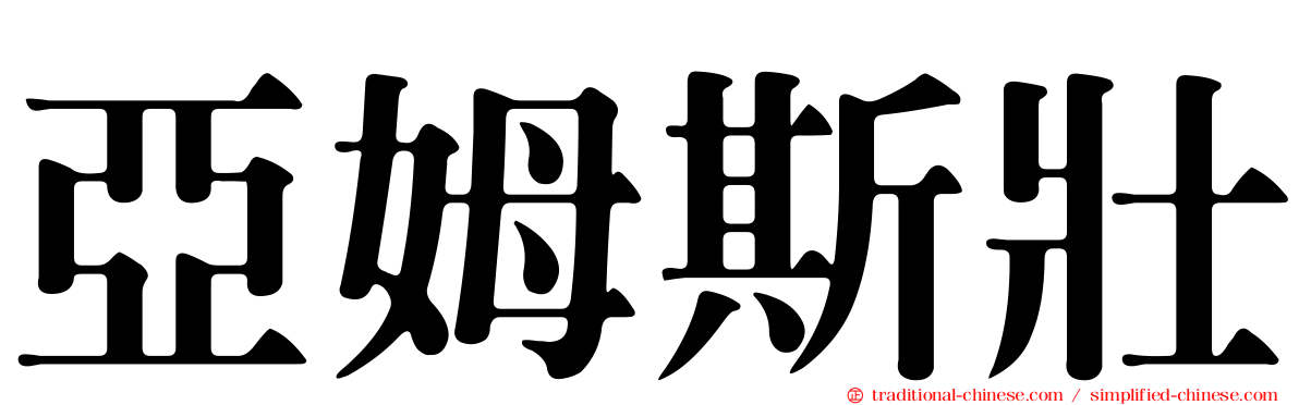 亞姆斯壯