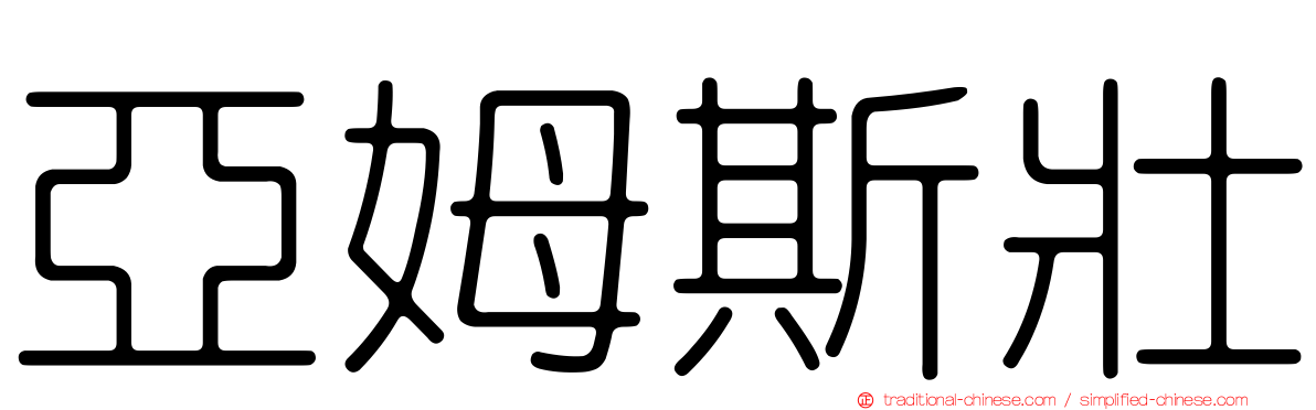 亞姆斯壯