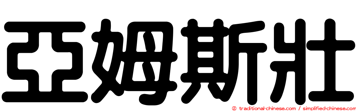 亞姆斯壯