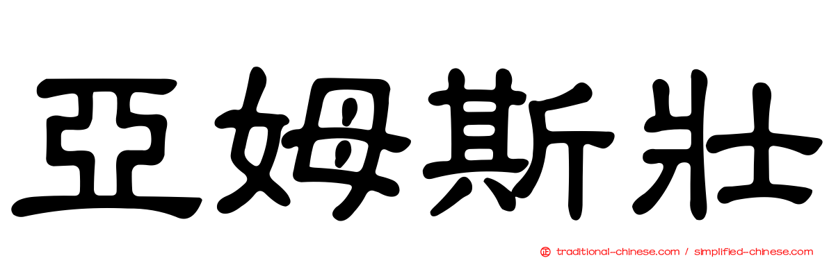 亞姆斯壯