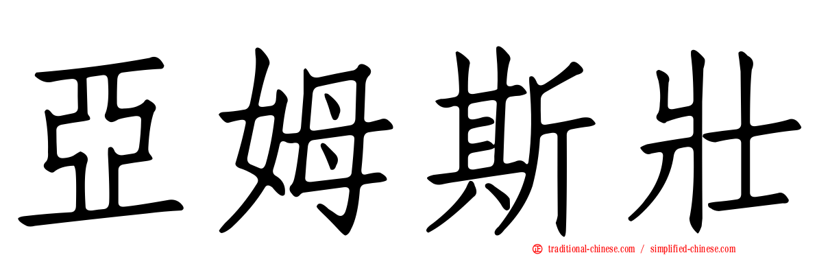 亞姆斯壯