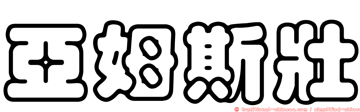 亞姆斯壯