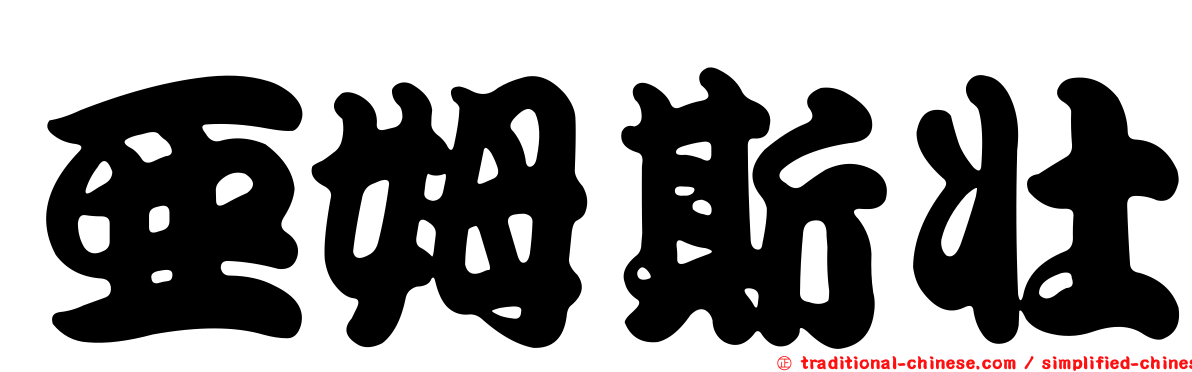亞姆斯壯