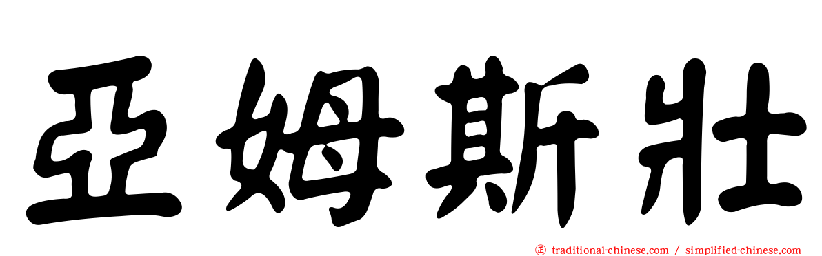 亞姆斯壯