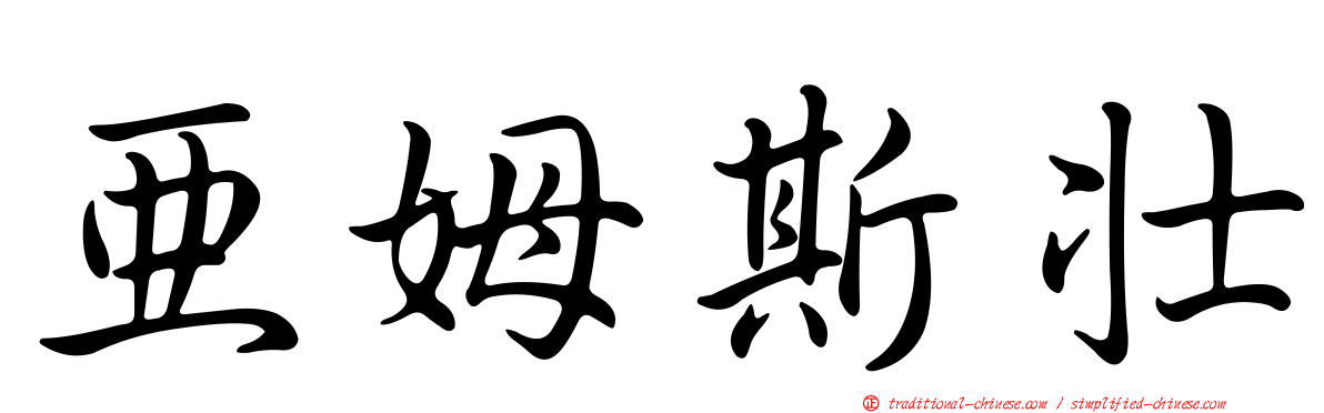 亞姆斯壯