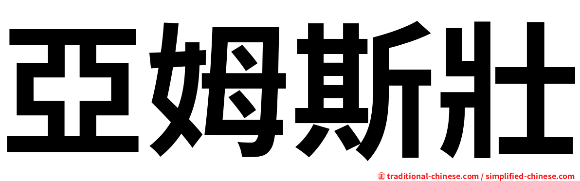 亞姆斯壯