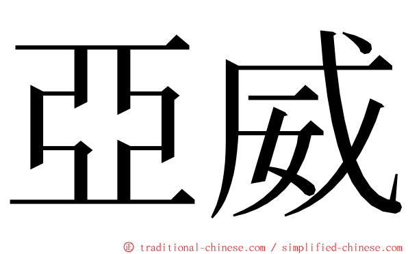 亞威 ming font