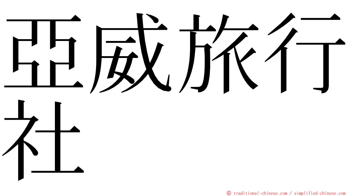 亞威旅行社 ming font