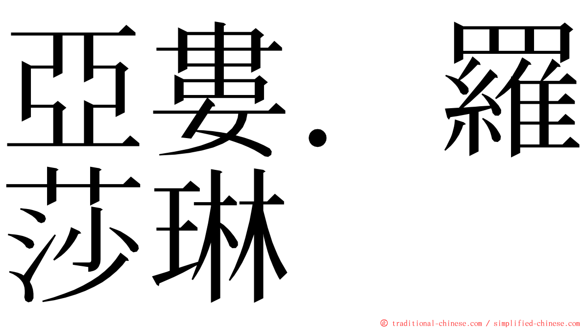 亞婁．羅莎琳 ming font