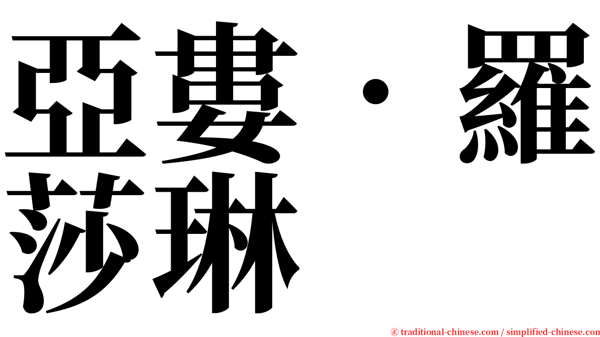 亞婁．羅莎琳 serif font