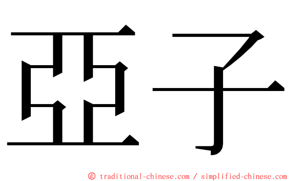 亞子 ming font