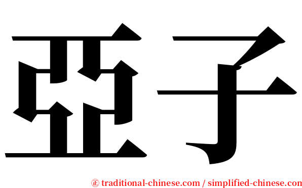 亞子 serif font