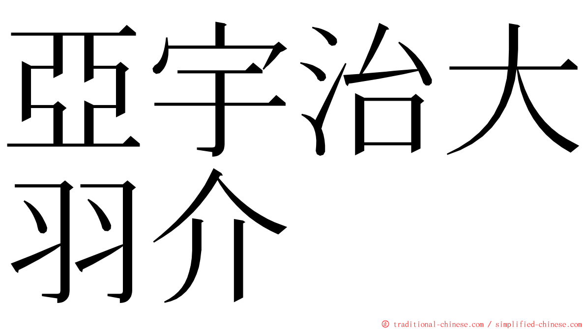 亞宇治大羽介 ming font