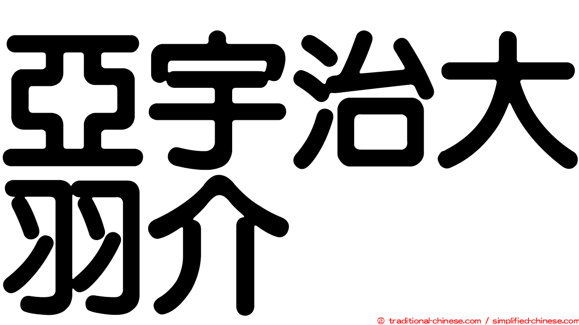 亞宇治大羽介