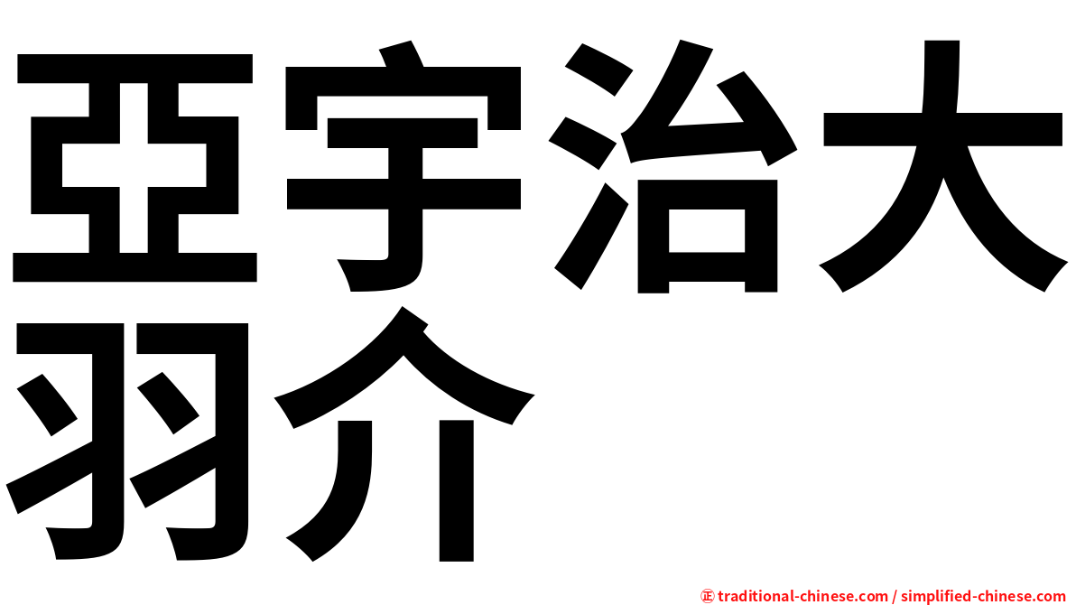 亞宇治大羽介