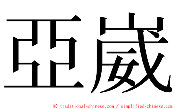 亞崴 ming font