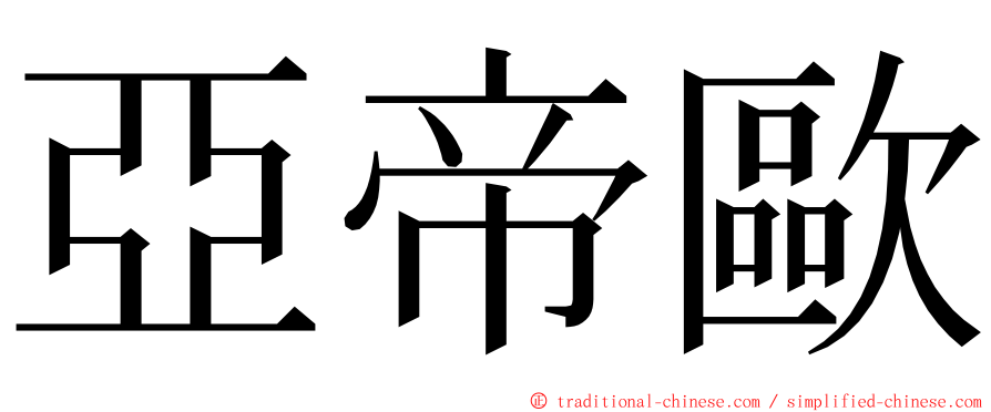 亞帝歐 ming font