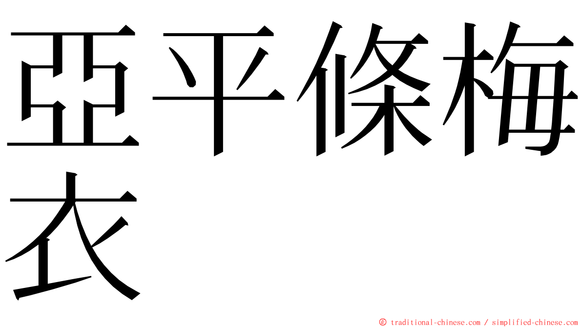 亞平條梅衣 ming font