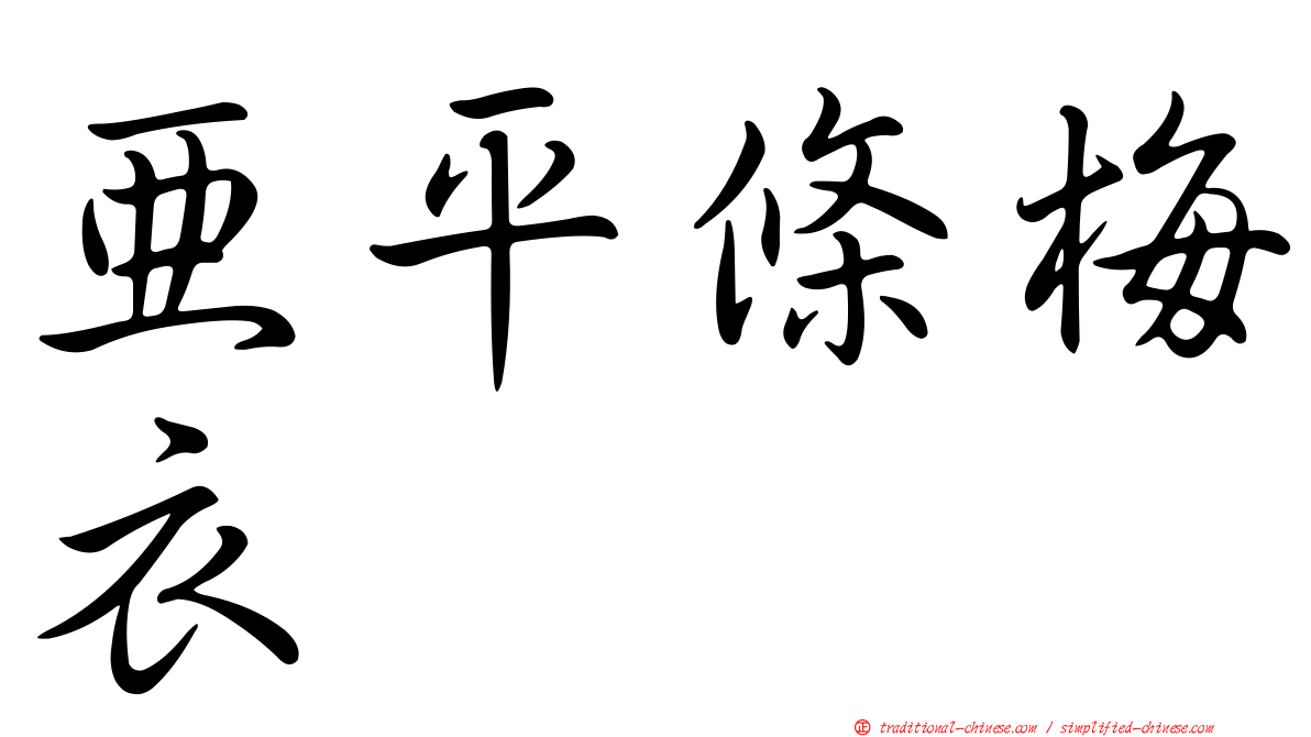 亞平條梅衣