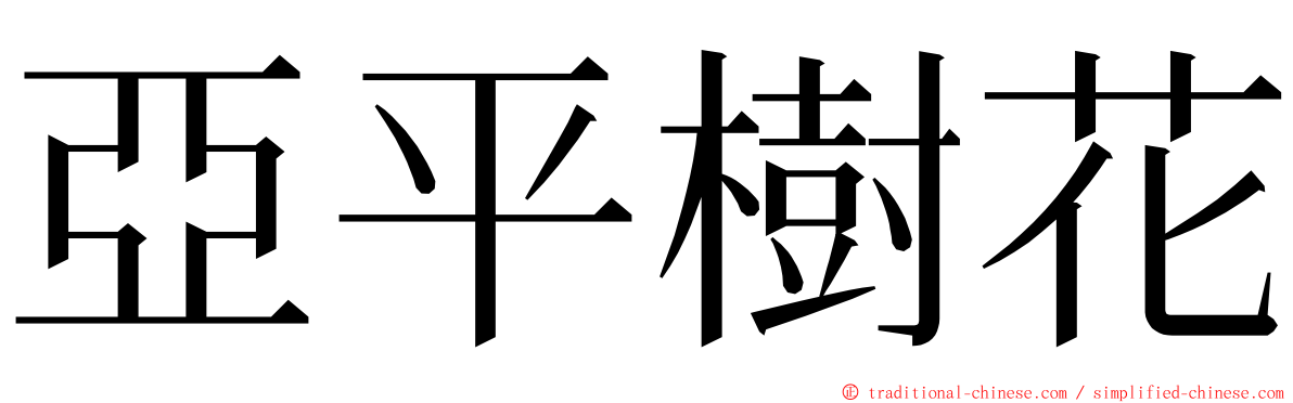 亞平樹花 ming font