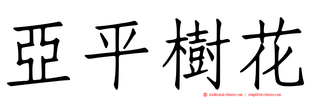 亞平樹花