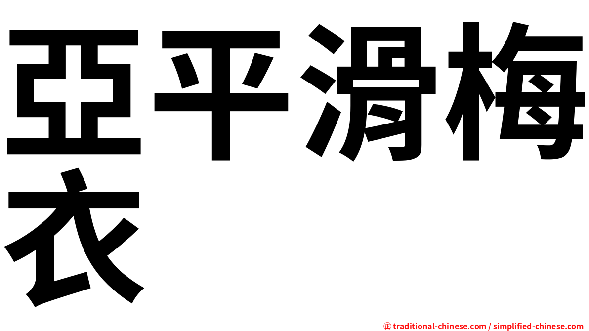 亞平滑梅衣