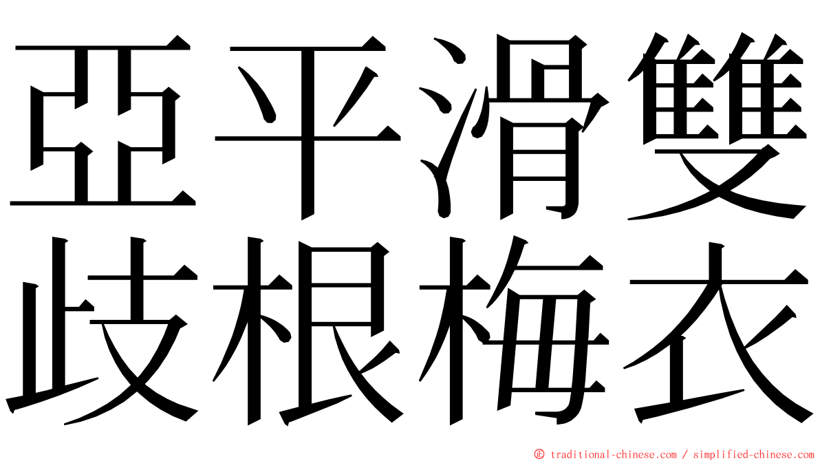 亞平滑雙歧根梅衣 ming font