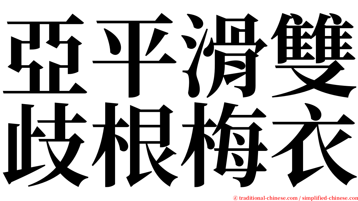 亞平滑雙歧根梅衣 serif font