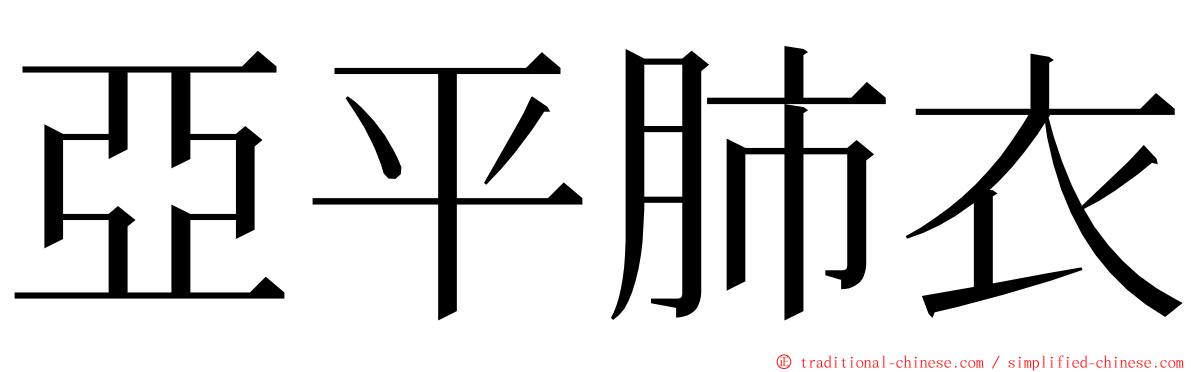 亞平肺衣 ming font