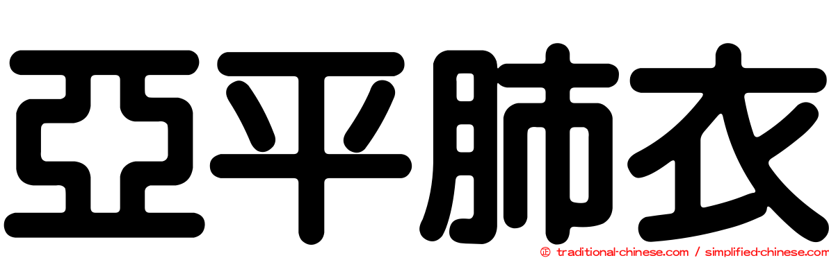 亞平肺衣