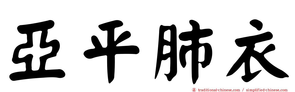 亞平肺衣