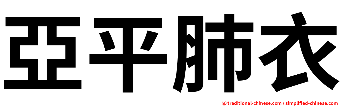 亞平肺衣