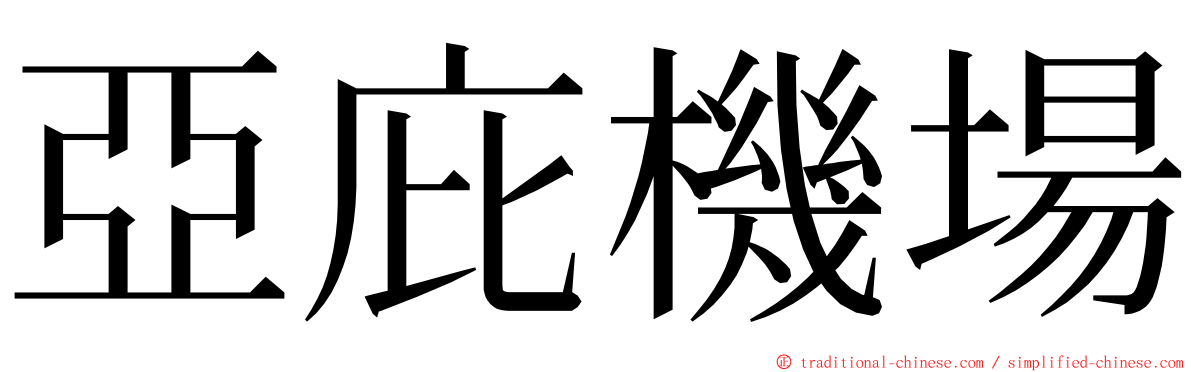 亞庇機場 ming font