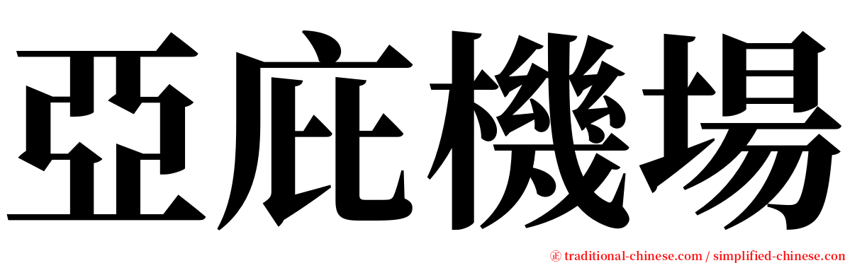 亞庇機場 serif font