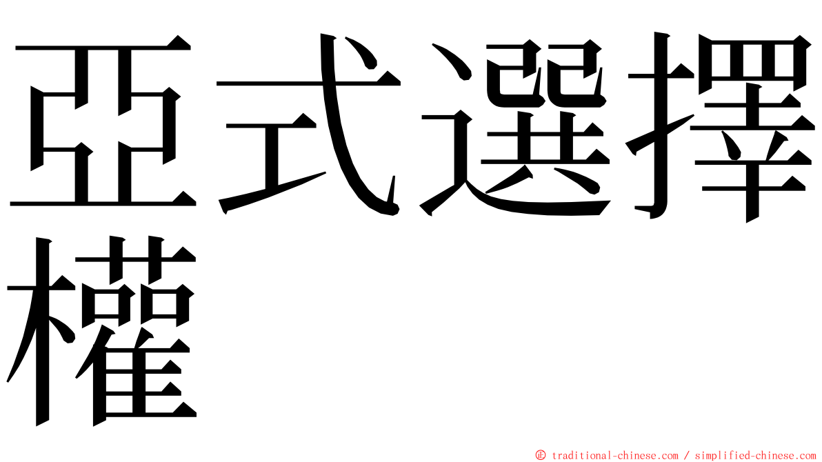 亞式選擇權 ming font