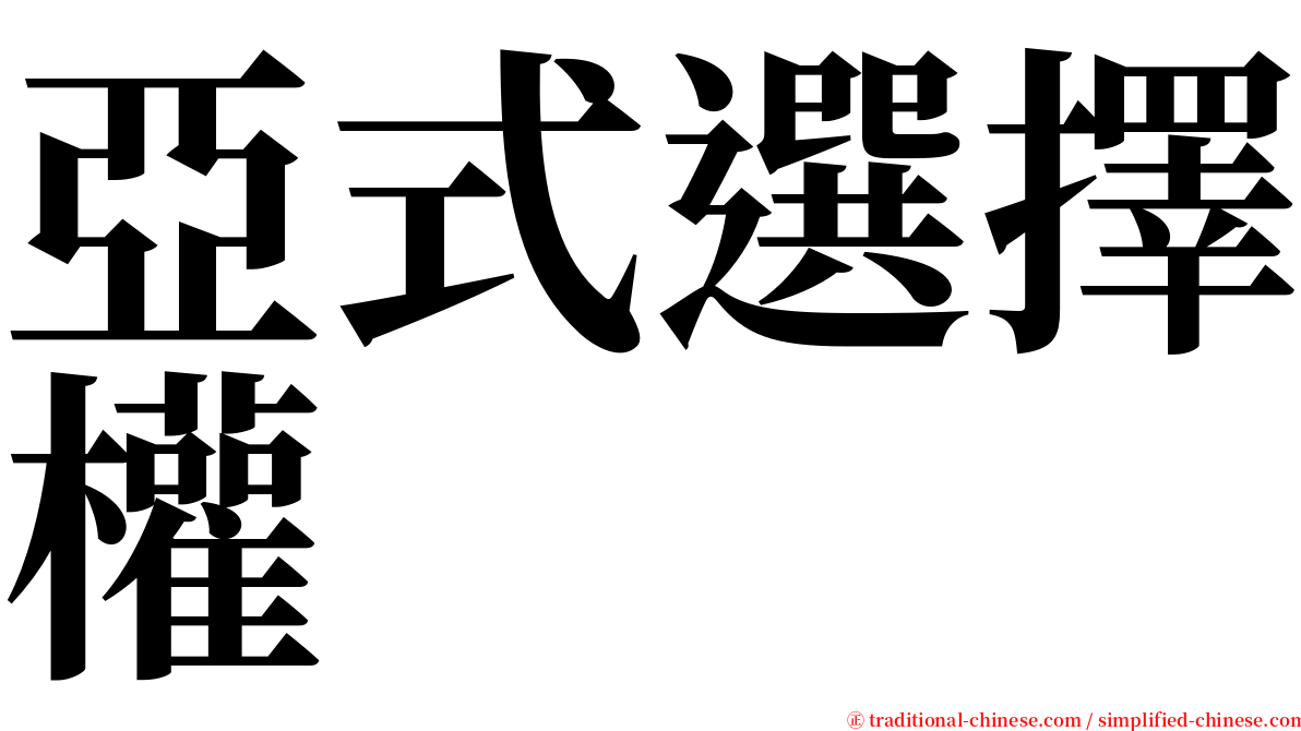 亞式選擇權 serif font