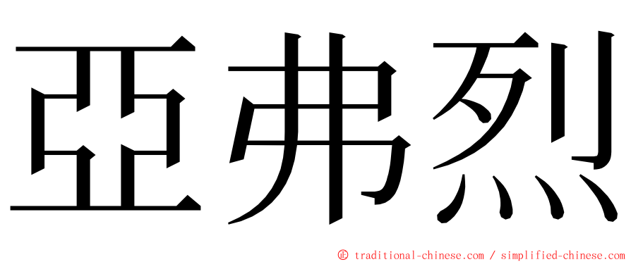 亞弗烈 ming font