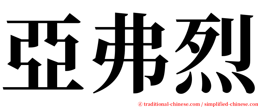 亞弗烈 serif font