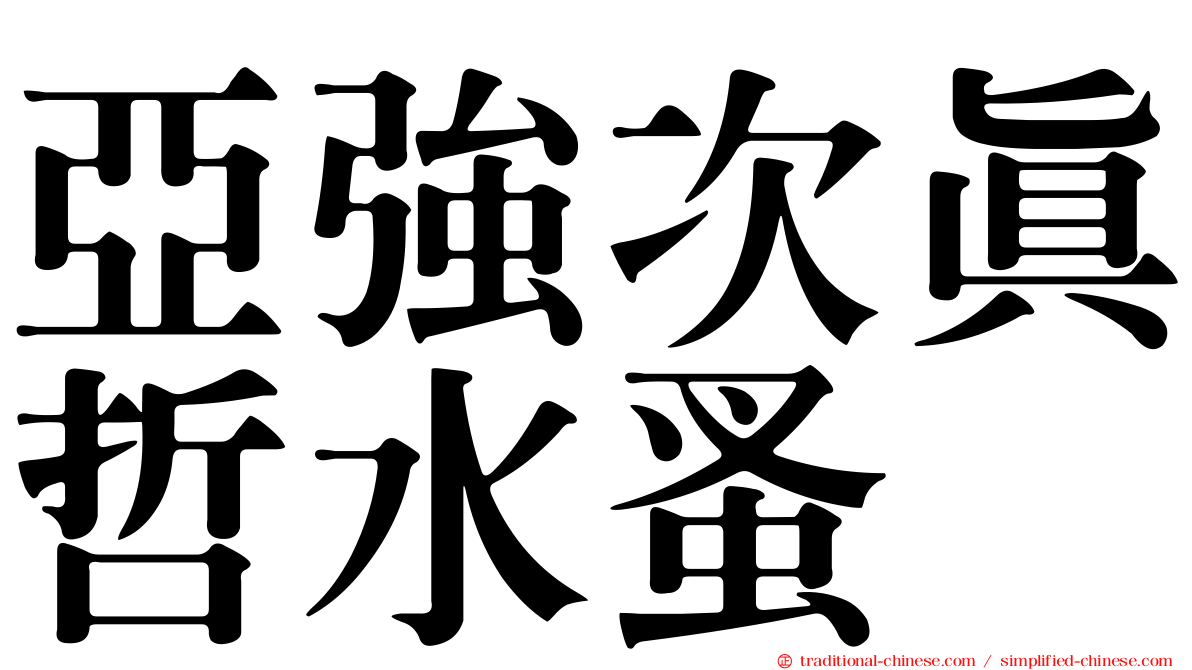 亞強次真哲水蚤