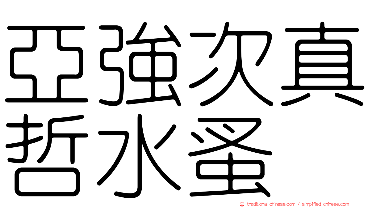 亞強次真哲水蚤