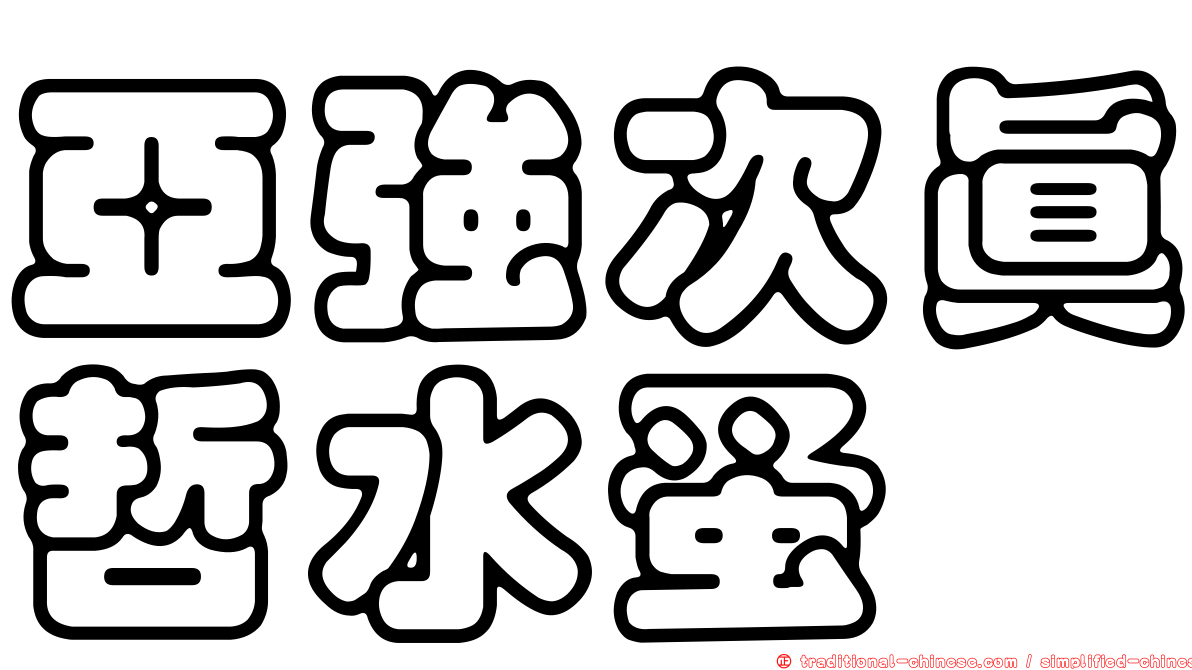 亞強次真哲水蚤